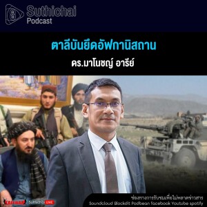 Suthichai Podcast ตาลีบันยึดอัฟกานิสถาน