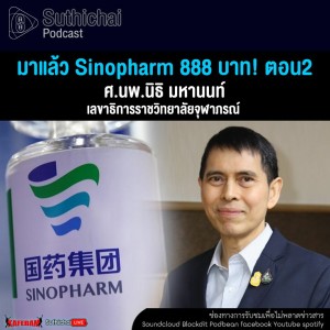 Suthichai Podcast มาแล้ว Sinopharm 888 บาท! ตอน2