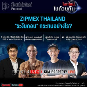 Suthichai Podcast โลกใหม่...ไปด้วยกัน ZIPMEX THAILAND ระงับถอน กระทบอย่างไร