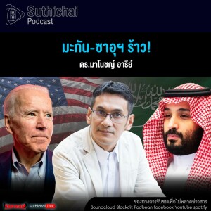 Suthichai Podcast มะกัน - ซาอุฯ ร้าว!