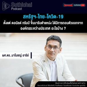 Suthichai Podcast สหรัฐฯ - ไทย - โควิด - 19 กับ ผศ.ดร.มาโนชญ์ อารีย์