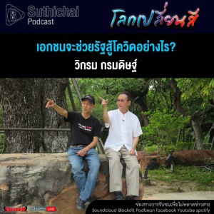 Suthichai Podcast โลกเปลี่ยนสีกับวิกรม กรมดิษฐ์  เอกชนจะช่วยรัฐสู้โควิดอย่างไร