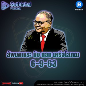 Suthichai Podcast สัพเพเหระ กับ ทอม เครือโสภณ 6 - 9-63
