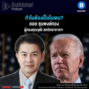 Suthichai Podcast ทำไมต้องเป็นไบเดน กับ ลอย ชุนพงษ์ทอง