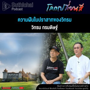 Suthichai Podcast โลกเปลี่ยนสีกับวิกรม กรมดิษฐ์  ความฝันในปราสาทของวิกรม