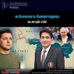 Suthichai Podcast ตะวันออกกลาง กับสงครามยูเครน