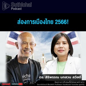 Suthichai Podcast ส่องการเมืองไทย 2566!