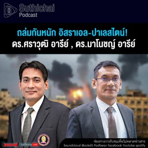 Suthichai Podcast ถล่มกันหนัก อิสราเอล - ปาเลสไตน์!