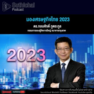 Suthichai Podcast มองเศรษฐกิจไทย 2023