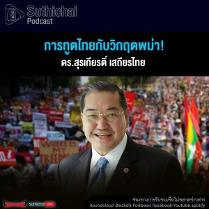 Suthichai Podcast การทูตไทยกับวิกฤตพม่า!