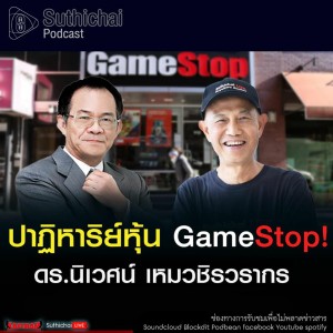 Suthichai Podcast ปาฏิหาริย์หุ้น GameStop! กับ ดร.นิเวศน์ เหมวชิรวรากร