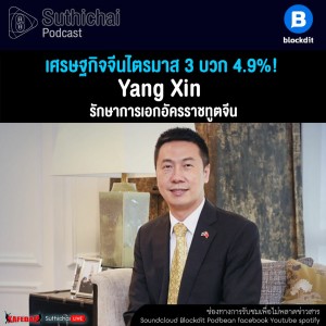 Suthichai Podcast วิเศรษฐกิจจีนไตรมาส 3 บวก 4.9%! กับ Yang Xin