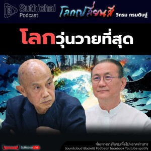 Suthichai Podcast โลกเปลี่ยนสี กับ วิกรม กรมดิษฐ์ โลกวุ่นวายที่สุด