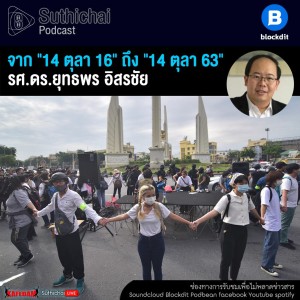 Suthichai Podcast จาก 14 ตุลา 16  ถึง 14 ตุลา 63 กับ รศ.ดร.ยุทธพร อิสรชัย