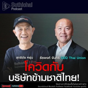 Suthichai Podcast โควิดกับบริษัทข้ามชาติไทย กับ ธีรพงศ์ จันศิริ