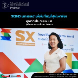Suthichai Podcast SX2023 มหกรรมความยั่งยืนที่ใหญ่ที่สุดในอาเซียน