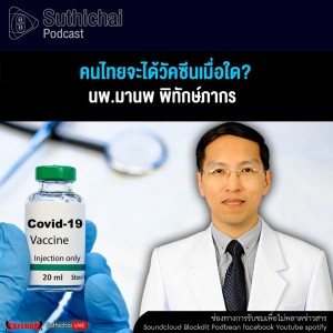 Suthichai Podcast คนไทยจะได้วัคซีนเมื่อใด กับ นพ.มานพ พิทักษ์ภากร