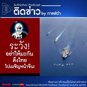 Suthichai Podcast ติดข่าว By กาแฟดำ ระวัง! อย่าให้มะกันดึงไทยไปเผชิญหน้าจีน!