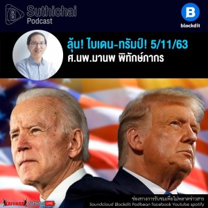 Suthichai Podcast ลุ้น! ไบเดน - ทรัมป์! กับ ศ.นพ.มานพ พิทักษ์ภากร
