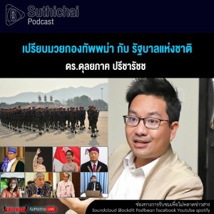 Suthichai Podcast เปรียบมวยกองทัพพม่า กับ รัฐบาลแห่งชาติ