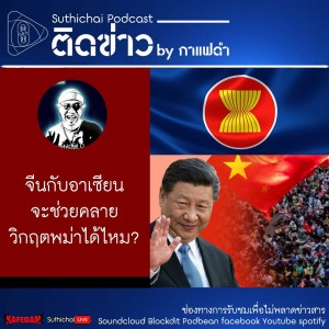 Suthichai Podcast ติดข่าว by กาแฟดำ จีนกับอาเซียนจะช่วยคลายวิกฤตพม่าได้ไหม?