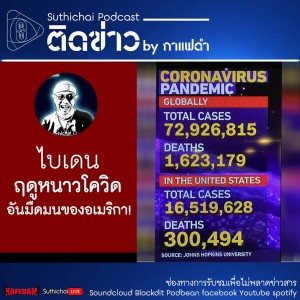 Suthichai Podcast ติดข่าว By กาแฟดำ ไบเดน ฤดูหนาวโควิดอันมืดมนของอเมริกา