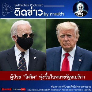 Suthichai Podcast ติดข่าว By กาแฟดำ ผู้ป่วย “โควิด” พุ่งขึ้นในหลายรัฐอเมริกา