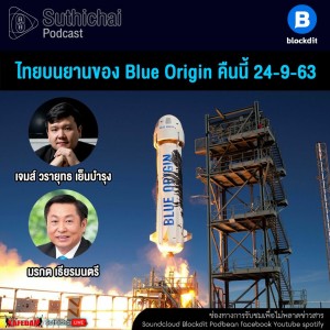 Suthichai Podcast ไทยบนยานของ Blue Origin คืนนี้ 24 - 9-63