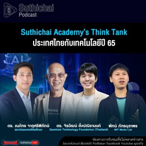 Suthichai Podcast Suthichai Academy’s Think Tank ประเทศไทยกับเทคโนโลยีปี 65