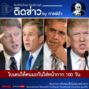 Suthichai Podcast ติดข่าว By กาแฟดำ ไบเดนให้คนมะกันใส่หน้ากาก 100 วัน