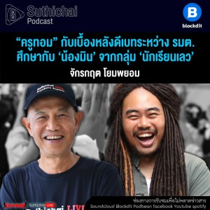 Suthichai Podcast “ครูทอม” กับเบื้องหลังดีเบทระหว่าง รมต. ศึกษากับ ‘น้องมิน’ จากกลุ่ม ‘นักเรียนเลว’