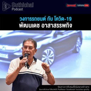 Suthichai Podcast วงการรถยนต์ กับ โควิด - 19 กับ พัฒนเดช อาสาสรรพกิจ