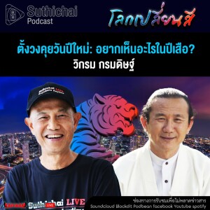 Suthichai Podcast โลกเปลี่ยนสีกับวิกรม กรมดิษฐ์ ตั้งวงคุยวันปีใหม่ อยากเห็นอะไรในปีเสือ