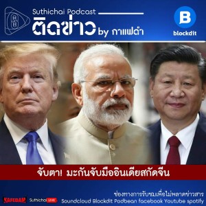 Suthichai Podcast ติดข่าว By กาแฟดำ จับตา! มะกันจับมืออินเดียสกัดจีน