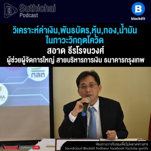 Suthichai Podcast วิเคราะห์ค่าเงิน,พันธบัตร,หุ้น,ทอง,น้ำมัน ในภาวะวิกฤตโควิด กับ สอาด ธีรโรจนวงศ์
