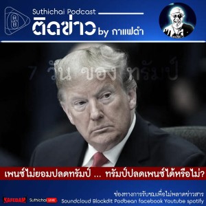 Suthichai Podcast ติดข่าว By กาแฟดำ  เพนซ์ไม่ยอมปลดทรัมป์ ... ทรัมป์ปลดเพนซ์ได้หรือไม่