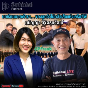 Suthichai Podcast บทเรียนนอกตำรา...ของลูกวัวไม่กลัวเสือแห่งเครือซีพี กับ มนัญญา ลิขิตธนวัฒน์