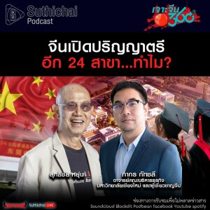 Suthichai Podcast จีนเปิดปริญญาตรีอีก 24 สาขา…ทำไม