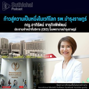 Suthichai Podcast ก้าวสู่ความเป็นหนึ่งในเวทีโลก รพ.บำรุงราษฎร์