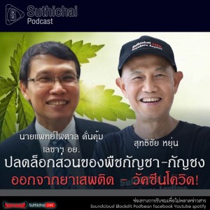 Suthichai Podcast ปลดล็อกส่วนของพืชกัญชา-กัญชง ออกจากยาเสพติด - วัคซีนโควิด! กับ นพ.ไพศาล ดั่นคุ้ม