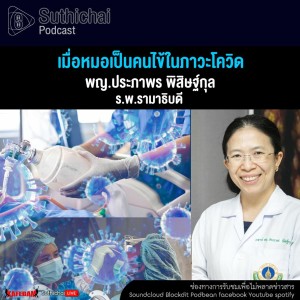 Suthichai Podcast เมื่อหมอเป็นคนไข้ในภาวะโควิด