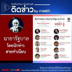 Suthichai Podcast ติดข่าว By กาแฟดำ ฉายารัฐบาลโดยนักข่าวสายทำเนียบ