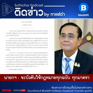 Suthichai Podcast ติดข่าว By กาแฟดำ นายกฯ  จะบังคับใช้กฎหมายทุกฉบับ ทุกมาตรา