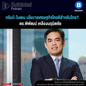Suthichai Podcast ทรัมป์ - ไบเดน นโยบายเศรษฐกิจใครดีสำหรับไทย กับ ดร.พิพัฒน์ เหลืองนฤมิตชัย