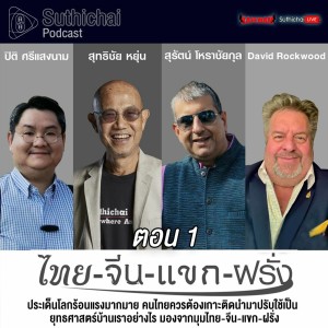 Suthichai Podcast ไทย - จีน - แขก - ฝรั่ง ยุทธศาสตร์บ้านเราอย่างไร ตอน 1