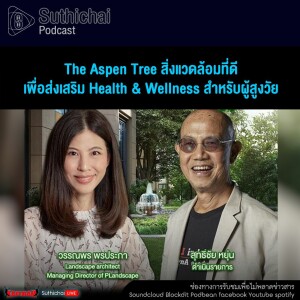 Suthichai Podcast The Aspen Tree สิ่งแวดล้อมที่ดีเพื่อส่งเสริม Health & Wellness สำหรับผู้สูงวัย
