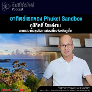 Suthichai Podcast อาทิตย์แรกของ Phuket Sandbox