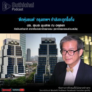 Suthichai Podcast ’ตึกหุ่นยนต์’ กรุงเทพฯ กำลังจะถูกรื้อทิ้ง