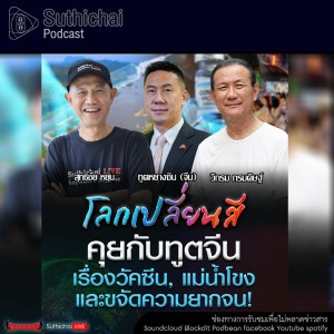 Suthichai Podcast โลกเปลี่ยนสี กับ วิกรม กรมดิษฐ์ คุยกับทูตจีน เรื่องวัคซีน แม่น้ำโขง ขจัดความยากจน!