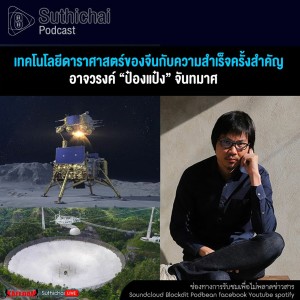 Suthichai Podcast เทคโนโลยีดาราศาสตร์ของจีนกับความสำเร็จครั้งสำคัญ กับ อาจวรงค์ ป๋องแป๋ง จันทมาศ